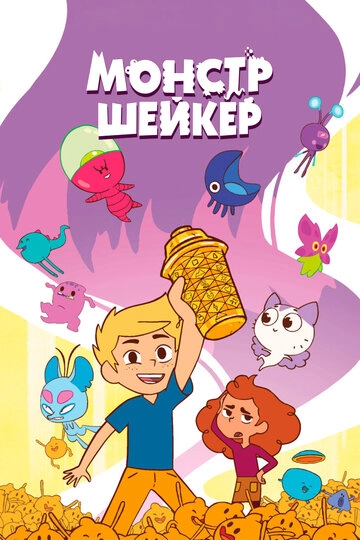 Монстр Шейкер